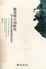 德语指示词研究 基于哥伦比亚学派框架的再思考=THE GERMAN DEMONSTRATIVES A STUDY IN THE COLUMBIA SCHOOL LINGUISTICS FRAMEWOR