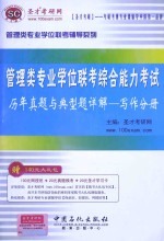 管理类专业学位联考综合能力考试历年真题与典型题详解 写作分册