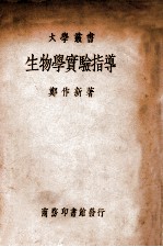 生物学实验指导