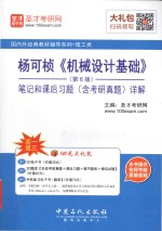 杨可桢《机械设计基础》第6版  笔记和课后习题（含考研真题）详解