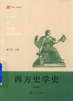 西方史学史 第4版