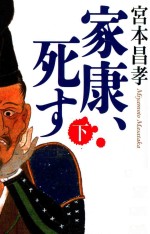 家康、死す(下)