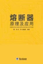 熔断器原理及应用=PRINCIPLE AND APPLICATION OF FUSE