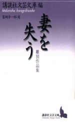 妻を失う