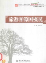 旅游客源国概况