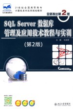 SQL SERVER 数据库管理及应用技术教程与实训 第2版