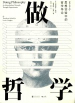 做哲学 88个思想实验中的哲学导论