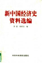 新中国经济史资料选编