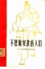 不愿做奴隶的人们 小凉山彝族翻身奴隶家史选