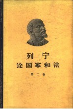 列宁论国家和法 第2卷