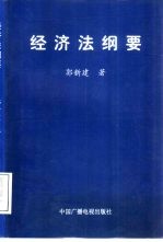 经济法纲要
