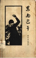 黑面包干 革命斗争回忆录