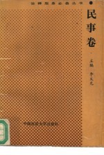 法律服务必备丛书 民事卷