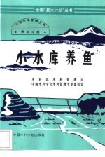 小水库养鱼