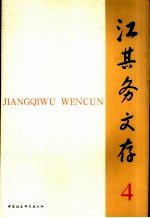 江其务文存 4
