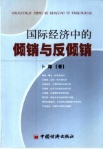 国际经济中的倾销与反倾销