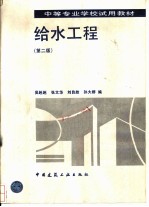给水工程 第2版