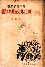 现代外交的基本知识