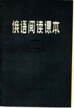 俄语阅读课本 物理类