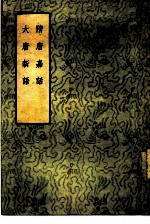隋唐嘉话 大唐新语