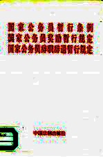 国家公务员暂行条例