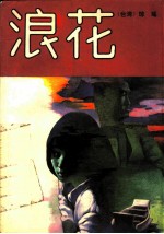 浪花