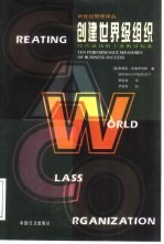 创建世界级组织 经营成功的十条衡量标准