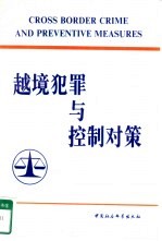 越境犯罪与控制对策 ’95香港“越境犯罪与控制对策研讨会”论文集