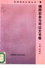 法律服务必备丛书 律师实务与司法文书卷