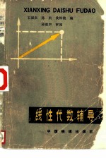 线性代数辅导 第2版
