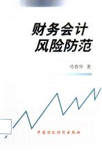 财务会计风险防范
