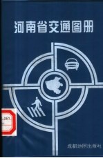 河南省交通图册