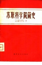 苏联科学院简史