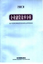 企业融资效率分析