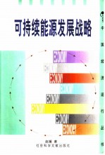 可持续能源发展战略
