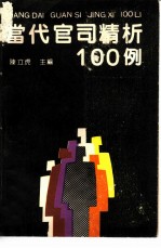 当代官司精析100例