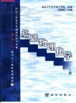 基础物理化学 上