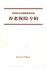 劳动和社会保障政策法规 养老保险专辑
