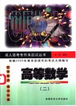 成人高考专升本应试丛书 高等数学 2