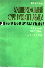 俄语视听说 3