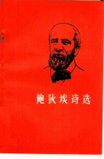 鲍狄埃诗选