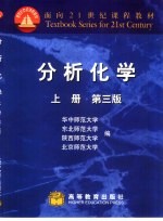 分析化学 上 第3版