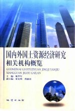 国内外国土资源经济研究相关机构概览