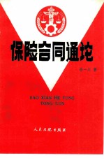 保险合同通论