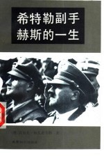 希特勒副手赫斯的一生