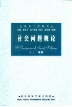 社会问题概论