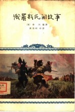 俄罗斯民间故事