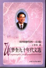 王梦奎九十年代文选