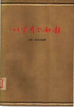 从前有个奴隶 弗雷德里克·道格拉斯的英雄事迹