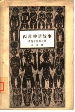 西非神话故事
